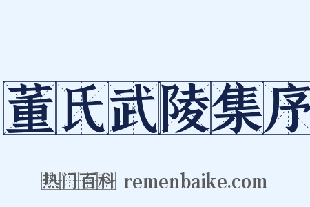 董氏武陵集序是什么意思的图片